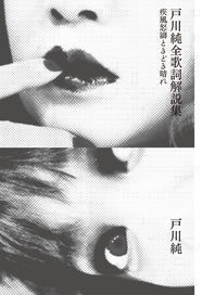 戸川純が全曲解説集を刊行 今だから言える歌詞の秘密を明かす ニコニコニュース 戸川純が全曲解説集を刊行 今だから言える歌詞の秘密を明かす ニコニコニュース