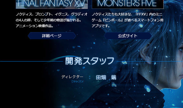 Ff15 のウェブサイトからディレクター以外のスタッフの名前が消える ニコニコニュース