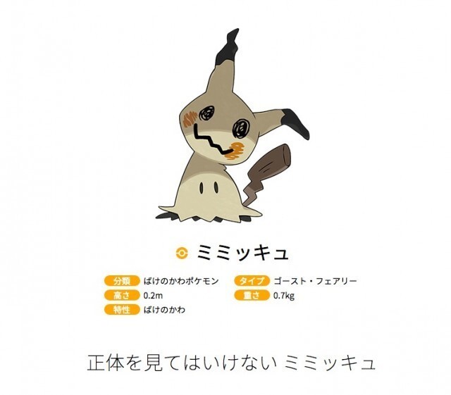 ピカチュウに恨みを抱くポケモン ミミッキュ 中身はポリゴン ポケモン サン ムーン ファンの間で話題に ニコニコニュース