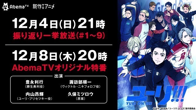 Abematv ユーリ 久保ミツロウ メインキャスト3人による特番が放送決定 第9話までの一挙放送も ニコニコニュース Abematv ユーリ 久保ミツロウ メインキャスト3人による特番が放送決定 第9話までの一挙放送も ニコニコニュース