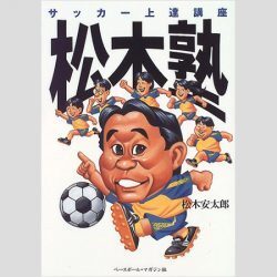 居酒屋解説 松木安太郎に本人も知らない黒歴史があった ニコニコニュース