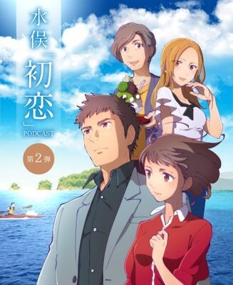 人気声優 沢城みゆき 岸尾だいすけ等が熱演 熊本県水俣市が 大人のラブストーリー アニメ第2弾を公開 ニコニコニュース