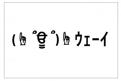 パリピ旋風 今年の顔文字 ウェーイ に決定 ニコニコニュース