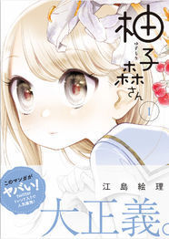 クールな小学生女子とヘタレ女子高生のおねロリ描く 柚子森さん 1巻 ニコニコニュース