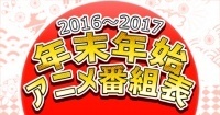 年末年始アニメ番組 16ｰ17 アニメ一挙放送 声優特番まとめ 12 29更新 ニコニコニュース