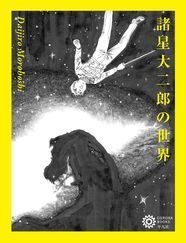 諸星大二郎の画業と深層辿った1冊 山岸凉子との初対談も収録 ニコニコニュース 諸星大二郎の画業と深層辿った1冊 山岸凉子との初対談も収録 ニコニコニュース