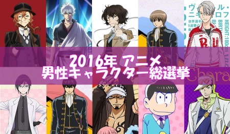 16年アニメ 男性キャラクター総選挙 結果発表 ニコニコニュース