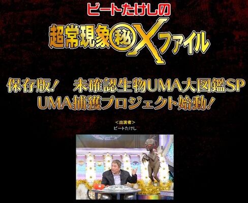 大槻名誉教授 ビートたけしの超常現象 秘 Xファイル のヤラセを暴露 Bpoにも提訴へ ニコニコニュース