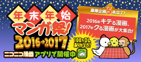 17年イチオシ漫画42作品を各編集部からのコメント付きで紹介 年末年始マンガ祭16 17 ニコニコニュース