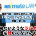 絶望放送 や 下ラジ を作った構成tこと構成作家 田原弘毅さんに聞く ラジオの作り方 連載第1回 苦情も来ないよ ニコニコニュース 絶望放送 や 下ラジ を作った構成tこと構成作家 田原弘毅さんに聞く ラジオの作り方 連載第1回 苦情も来ないよ ニコニコニュース