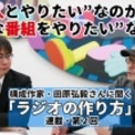 構成tこと構成作家 田原弘毅さんに聞く ラジオの作り方 連載第2回 この人とやりたい なのか こんな番組をやりた ニコニコニュース