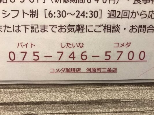 強引すぎてむしろ好感 語呂合わせかと思ったら全然語呂合わせじゃない電話番号 ニコニコニュース