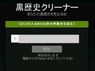 思い出をありがとう ツイート全削除サイト 黒歴史クリーナー ニコニコニュース