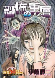 伊藤潤二 Nemuki に画業30周年読切 次号三原ミツカズの 毒姫 外伝開幕 ニコニコニュース