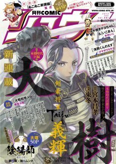 時代小説 剣豪将軍義輝 リュウで東冬がコミカライズ ニコニコニュース 時代小説 剣豪将軍義輝 リュウで東冬がコミカライズ ニコニコニュース