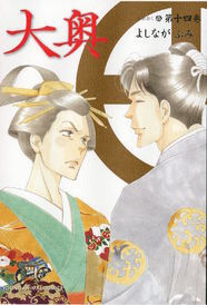 よしながふみの 大奥 14巻発売 メロディ4月号では続きが読める ニコニコニュース よしながふみの 大奥 14巻発売 メロディ4月号では続きが読める ニコニコニュース