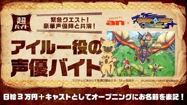 モンスターハンター An アイルー役の声優バイト募集 日給3万円でオープニングに名前も表記 ニコニコニュース