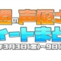 まほいく ライブで結婚式を挙げた東山奈央さんと佐倉綾音さんのツーショットが超イケメン 今週の声優さんツイートまとめ ニコニコニュース まほいく ライブで結婚式を挙げた東山奈央さんと佐倉綾音さんのツーショットが超イケメン 今週の声優さんツイートまとめ ニコニコニュース