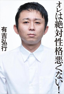 何かを吹っ切りたい人に捧ぐ 芸人 有吉弘行さんの深い名言ツイート集 ニコニコニュース