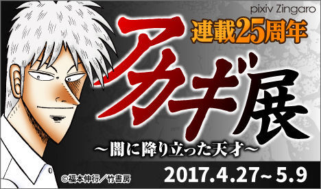 狂気の沙汰ほど面白い 献血イベントも開催 アカギ 闇に降り立った天才 展 ニコニコニュース