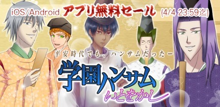 アプリ 学園ハンサム いとをかし 無料セールを実施 ニコニコニュース アプリ 学園ハンサム いとをかし 無料セールを実施 ニコニコニュース