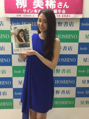 ジュウオウシャーク 柳美稀 地元で写真集イベントで感激 上京するときの気持ちを思い出しました ニコニコニュース