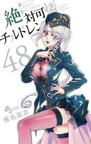 絶対可憐チルドレン 今夏より最終章に突入 次号からしばらく休載 ニコニコニュース 絶対可憐チルドレン 今夏より最終章に突入 次号からしばらく休載 ニコニコニュース