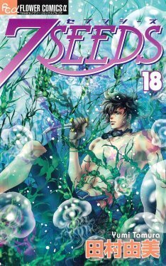 田村由美 7seeds とらじ 新刊記念してサイン会 ニコニコニュース