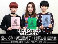 Tvアニメ リトルウィッチアカデミア 潘めぐみさん 折笠富美子さん 村瀬迪与さん座談会 魔法学校の仲良し3人組がそれぞ ニコニコニュース