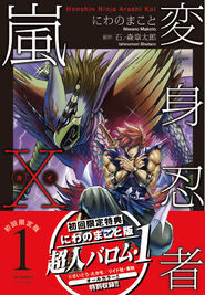 にわのまことが描く 変身忍者嵐x 1巻 初回版には読切 超人バロム 1 も ニコニコニュース