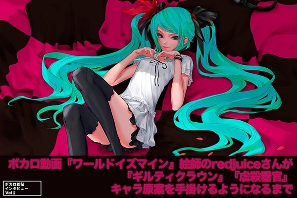 ボカロ動画 ワールドイズマイン 絵師のredjuiceさんが ギルティクラウン 虐殺器官 キャラ原案を手掛けるように ニコニコニュース