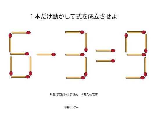 超ムズイ ６ ３ ９を成立させよ マッチ棒パズルがgw前にかなり難題 ニコニコニュース