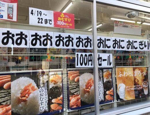 コンビニの窓に おおおおおおおおおにおにおにぎり100円セール ニコニコニュース コンビニの窓に おおおおおおおおおにおにおにぎり100円セール ニコニコニュース