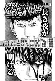志名坂高次 凍牌 人柱篇 がヤンチャンで完結 秋から最終章スタート ニコニコニュース 志名坂高次 凍牌 人柱篇 がヤンチャンで完結 秋から最終章スタート ニコニコニュース