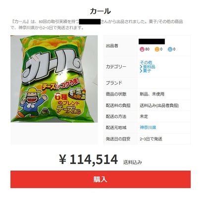 メルカリに早速 カール が出品される 1袋11万円という強気の価格設定も ニコニコニュース