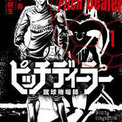 八百長のプロ ピッチディーラー を描くサッカー賭博マンガ1巻 ニコニコニュース 八百長のプロ ピッチディーラー を描くサッカー賭博マンガ1巻 ニコニコニュース