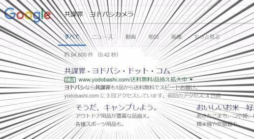 ヨドバシなら共謀罪も1品から送料無料でスピードお届け Googleの検索連動型広告が話題に ニコニコニュース