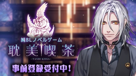 至福 のひとときを 純 Bl ゲーム 耽美喫茶 が間もなく配信開始 ニコニコニュース 至福 のひとときを 純 Bl ゲーム 耽美喫茶 が間もなく配信開始 ニコニコニュース