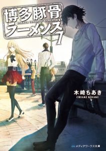 人口3 が殺し屋の街 博多が舞台 小説 博多豚骨ラーメンズ アニメ化決定 ニコニコニュース