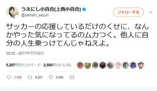 上西小百合議員 サッカーの応援しているだけのくせに なんかやった気になってるのムカつく ツイートで大炎上 ニコニコニュース