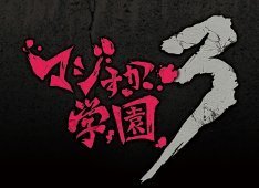 Akb48 Ske48出演 マジすか学園3 7月スタート ニコニコニュース Akb48 Ske48出演 マジすか学園3 7月スタート ニコニコニュース