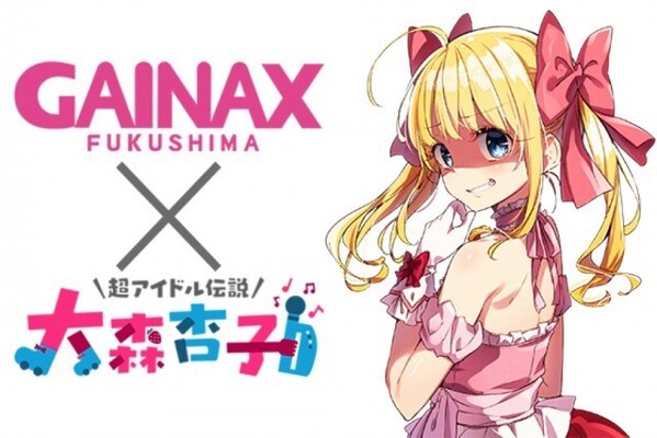自称17歳アイドル 4年目 の挑戦 萌えキャラ 大森杏子 Cfアニメ化が決定 制作は福島ガイナックス ニコニコニュース 自称17歳アイドル 4年目 の挑戦 萌えキャラ 大森杏子 Cfアニメ化が決定 制作は福島ガイナックス ニコニコニュース