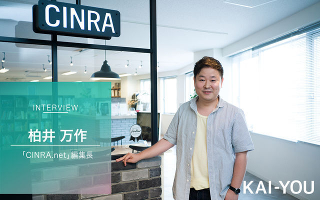 Cinra Net の編集長に Kai You編集長と元代表が1万字インタビュー ニコニコニュース