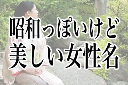 昭和っぽいけど美しい 女性の名前ランキング ニコニコニュース