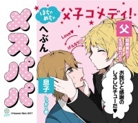 Pixivコミックで連載中のはちゃめちゃ父子コメディ メスパパ 8月23日発売 アニメイト購入特典は描き下ろしペーパ ニコニコニュース Pixivコミックで連載中のはちゃめちゃ父子コメディ メスパパ 8月23日発売 アニメイト購入特典は描き下ろしペーパ ニコニコニュース