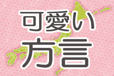 方言が最強に可愛い 都道府県ランキング ニコニコニュース 方言が最強に可愛い 都道府県ランキング ニコニコニュース