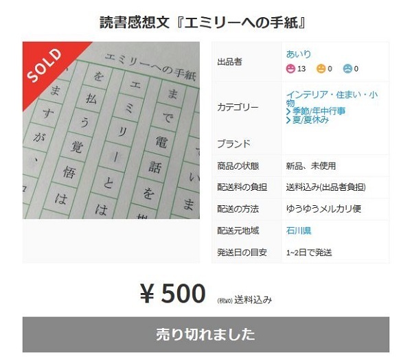 メルカリに読書感想文の出品相次ぐ 受験生や学力の低い生徒が購入か と識者は指摘 ニコニコニュース