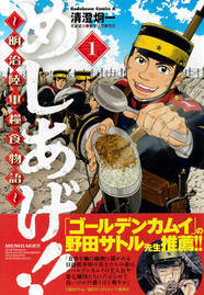 日露戦争 グルメ めしあげ 明治陸軍糧食物語 1巻 帯に野田サトル ニコニコニュース