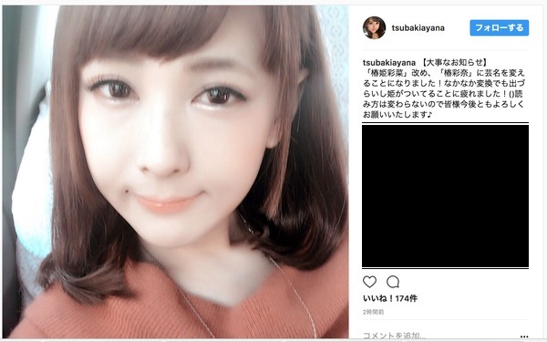 何があった ゲーム廃人 椿姫彩菜 さんが改名 椿彩奈として再出発 ニコニコニュース
