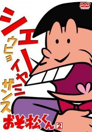 おそ松くん の登場人物イヤミが使う シェー に意味があった ニコニコニュース